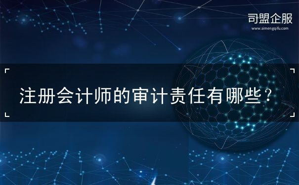 注册会计师的审计责任 注册会计师的审计责任