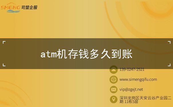 atm机存钱多久到账 atm机存钱多久到账