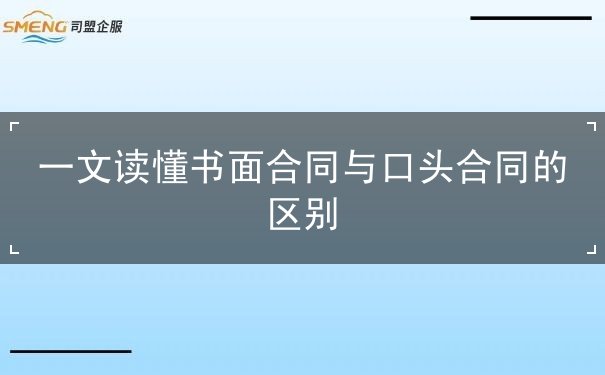 书面合同与口头合同的区别 书面合同与口头合同的区别