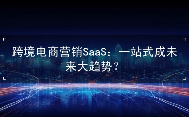 电商,营销,跨境电商 电商,营销,跨境电商