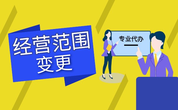 企业变更经营范围都需要哪些手续 企业变更经营范围都需要哪些手续