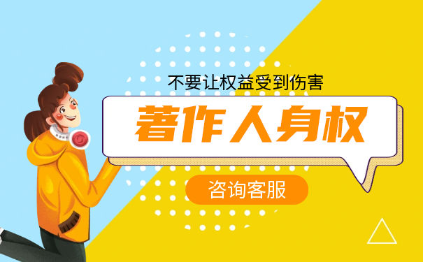 著作权人享有哪些著作人身权 著作权人享有哪些著作人身权