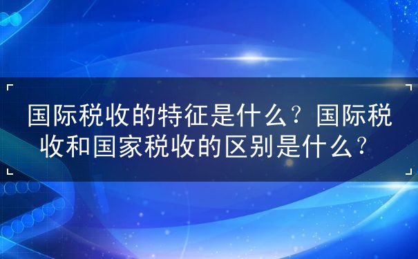 国际税收 国际税收
