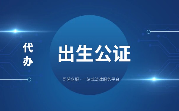 如何办理出生公证书? 如何办理出生公证书?