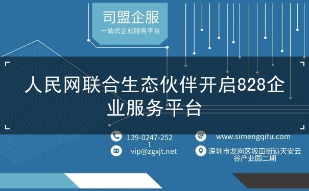 人民网联合生态伙伴开启828企业服务平台 人民网联合生态伙伴开启828企业服务平台