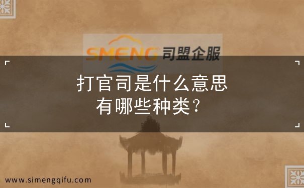 在打官司是什么意思 在打官司是什么意思