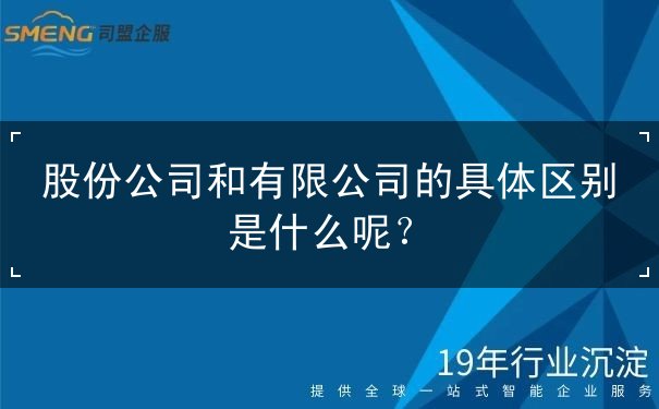 股份公司和有限公司的具体区别是什么呢？