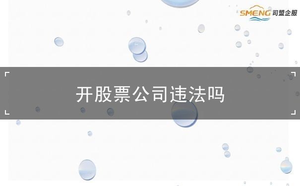 开股票公司违法吗