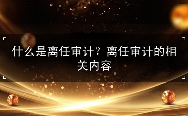 离任审计作用 离任审计作用