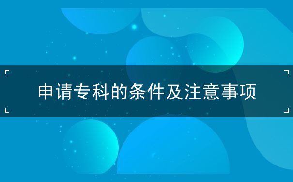 申请专利的条件 申请专利的条件