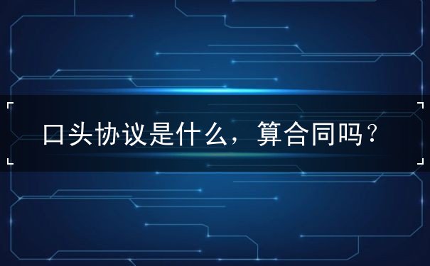 口头协议 口头协议