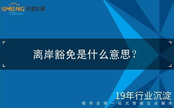 离岸豁免 离岸豁免