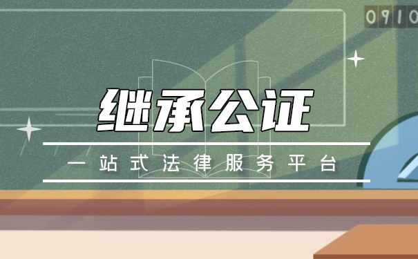 放弃房屋继承权公证 放弃房屋继承权公证