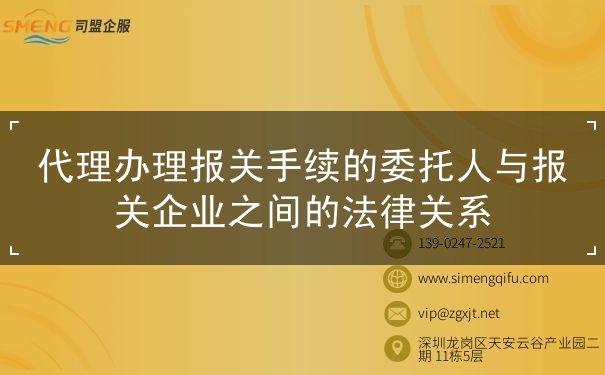 代理办理报关手续委托人人与报关企业之间间的法律关系 代理办理报关手续委托人人与报关企业之间间的法律关系