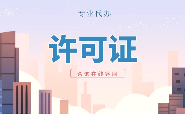 营业许可证怎么办理