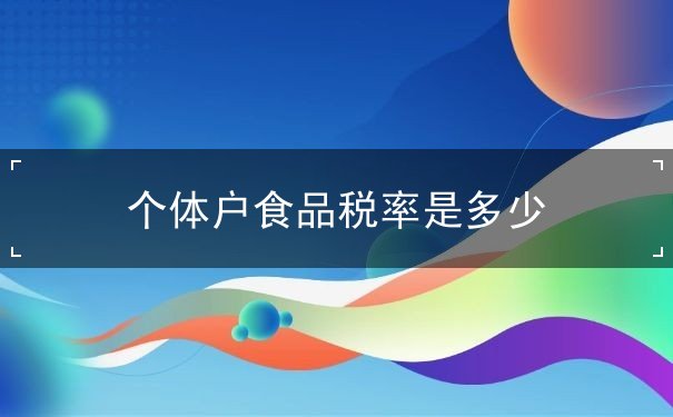 个体户食品税率是多少