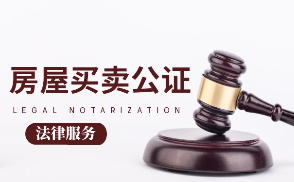 农村房屋买卖公证费收取标准 农村房屋买卖公证费收取标准