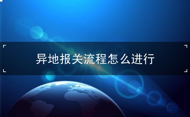 异地报关流程 异地报关流程