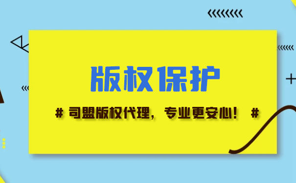 版权保护的范围 版权保护的范围