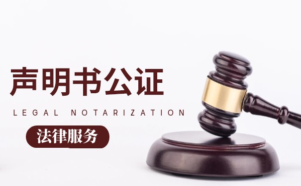 遗产继承放弃声明书 是否需要公证 遗产继承放弃声明书 是否需要公证