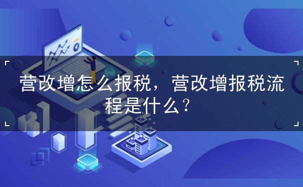 营改增怎么报税 营改增怎么报税