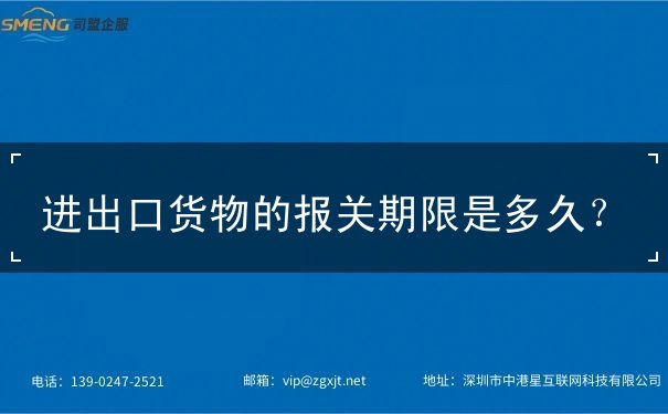 进出口货物的报关期限 进出口货物的报关期限
