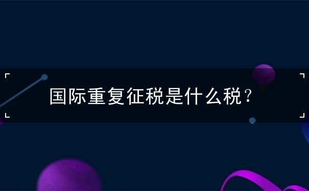 国际重复征税 国际重复征税