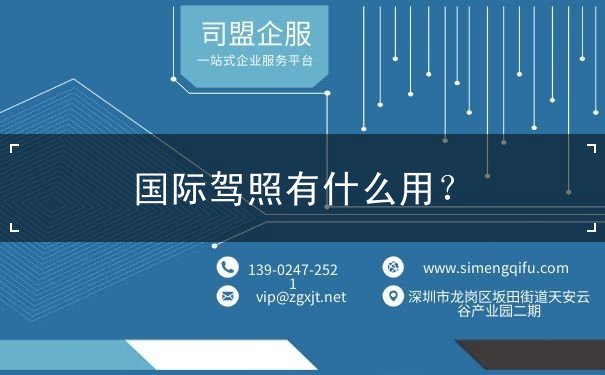 国际驾照有什么用 国际驾照有什么用
