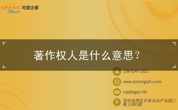 著作权人是什么意思