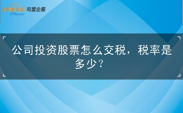 公司投资股票怎么交税,公司投资股票税率