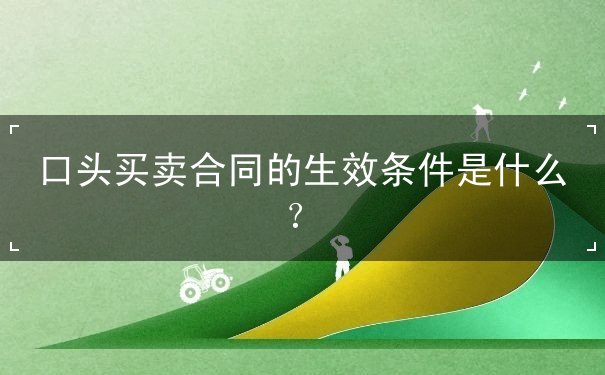 口头买卖合同的生效条件 口头买卖合同的生效条件