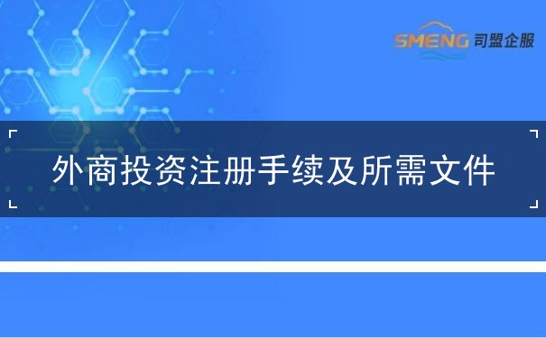 外商投资注册手续及所需文件