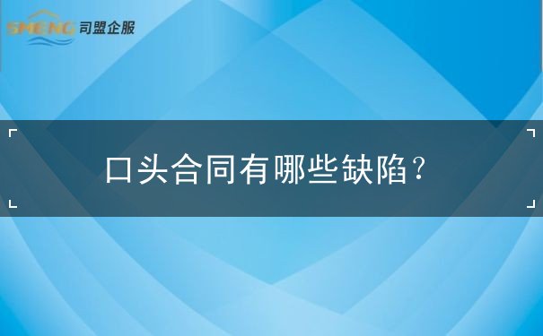 口头合同有哪些缺陷 口头合同有哪些缺陷