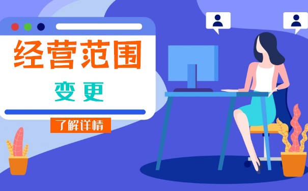 哪些情形需要办理经营范围变更或者注销登记 哪些情形需要办理经营范围变更或者注销登记