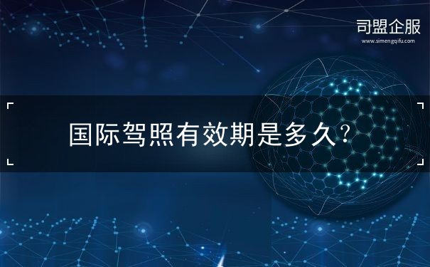 国际驾照有效期是多久？