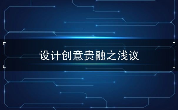 设计创意贵融之浅议