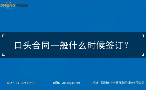 口头合同什么时候签订 口头合同什么时候签订