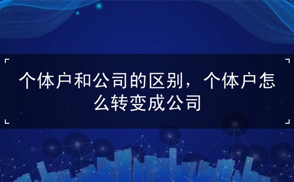 个体户和公司的区别 个体户和公司的区别