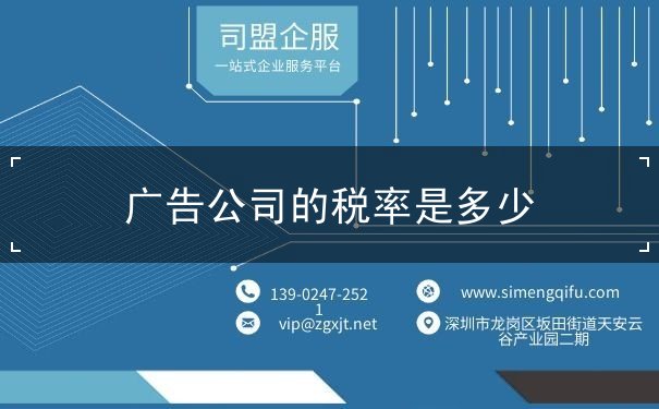 广告公司的税率是多少 广告公司的税率是多少