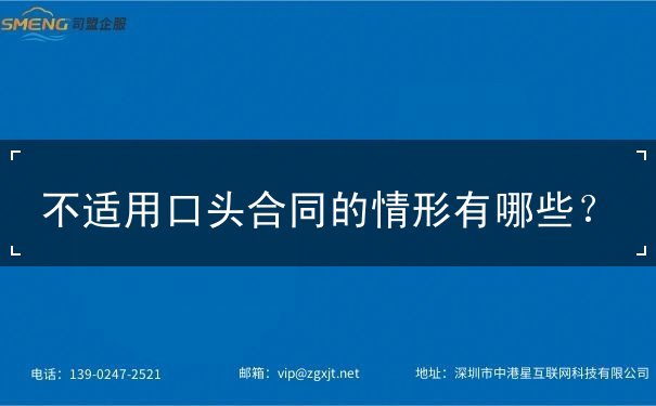 不适用口头合同的情形 不适用口头合同的情形