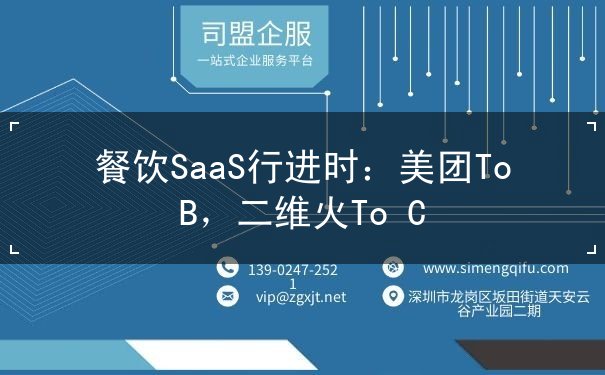 餐饮SaaS行进时：美团To B，二维火To C