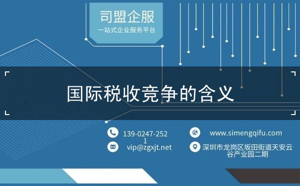 国际税收竞争 国际税收竞争