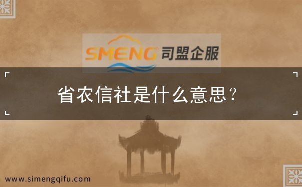省农信社是什么意思? 省农信社是什么意思?