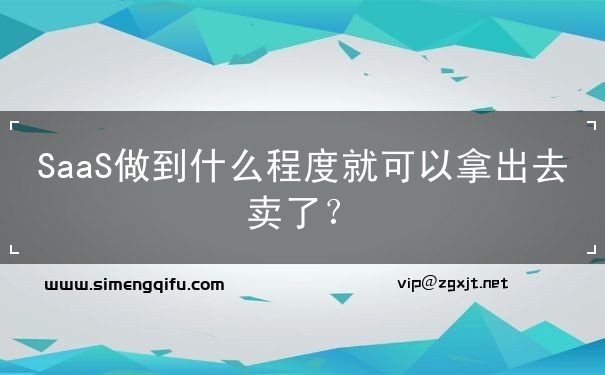 SaaS做到什么程度就可以拿出去卖了