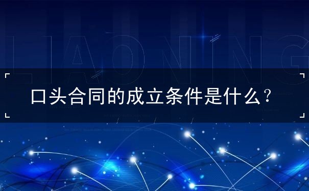 口头合同的成立条件 口头合同的成立条件