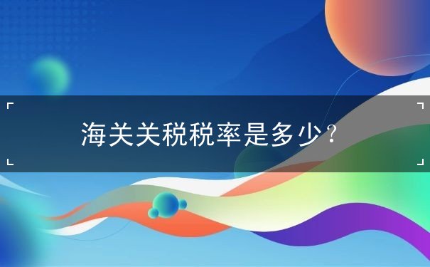 海关关税税率 海关关税税率