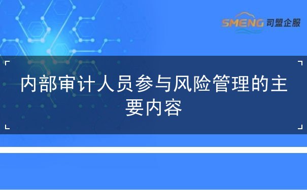 内部审计人员参与风险管理的主要内容