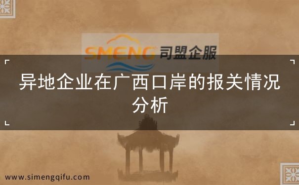 异地企业在广西口岸的报关情况分析 异地企业在广西口岸的报关情况分析
