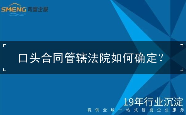口头合同管辖法院如何确定 口头合同管辖法院如何确定
