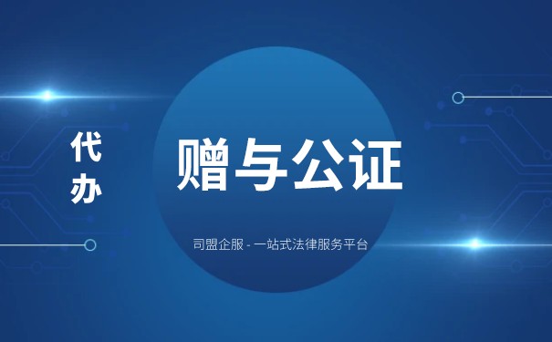 办理赠与公证相关注意事项